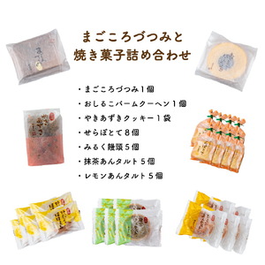 まごころづつみと 焼き菓子 詰め合わせ《和菓子処 大手門》世羅 スイーツ 和菓子 カステラ ラズベリージャム クッキー 焼き菓子 詰め合わせ A014-09