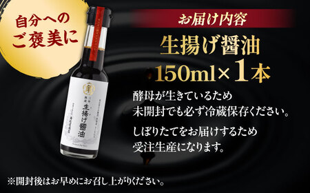 醤油 【3年熟成】生揚げ醤油150ml 1本 [AICV013]