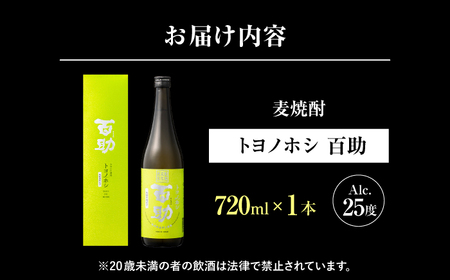 トヨノホシ百助(箱入) 720ml アルコール度数25％　日田市 / 株式会社井上酒造 大分麦焼酎 焼酎 麦焼酎[ARDB006]