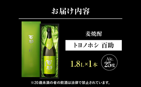トヨノホシ百助(化粧箱付) 1.8L アルコール度数25％　日田市 / 株式会社井上酒造 大分麦焼酎 焼酎 麦焼酎[ARDB007]