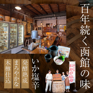 木樽仕込 いか 塩辛 3種 味くらべ セット 各 90g 熟成発酵 かんずり 入り ゴロ 2倍 函館の味 昔ながら 伝統 まろやかな味わい 大正3年 創業 函館小田島水産 珍味 おつまみ おかず ご飯のお供 パスタ うどん お取り寄せ グルメ 北海道 函館市 食品 送料無料_HD221-001