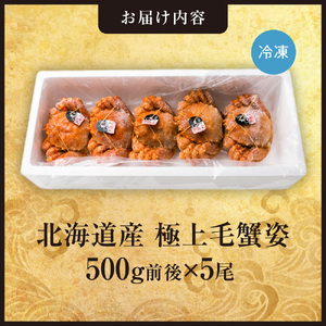 極上毛蟹姿　500g前後×5尾セット 北海道 毛がに かに