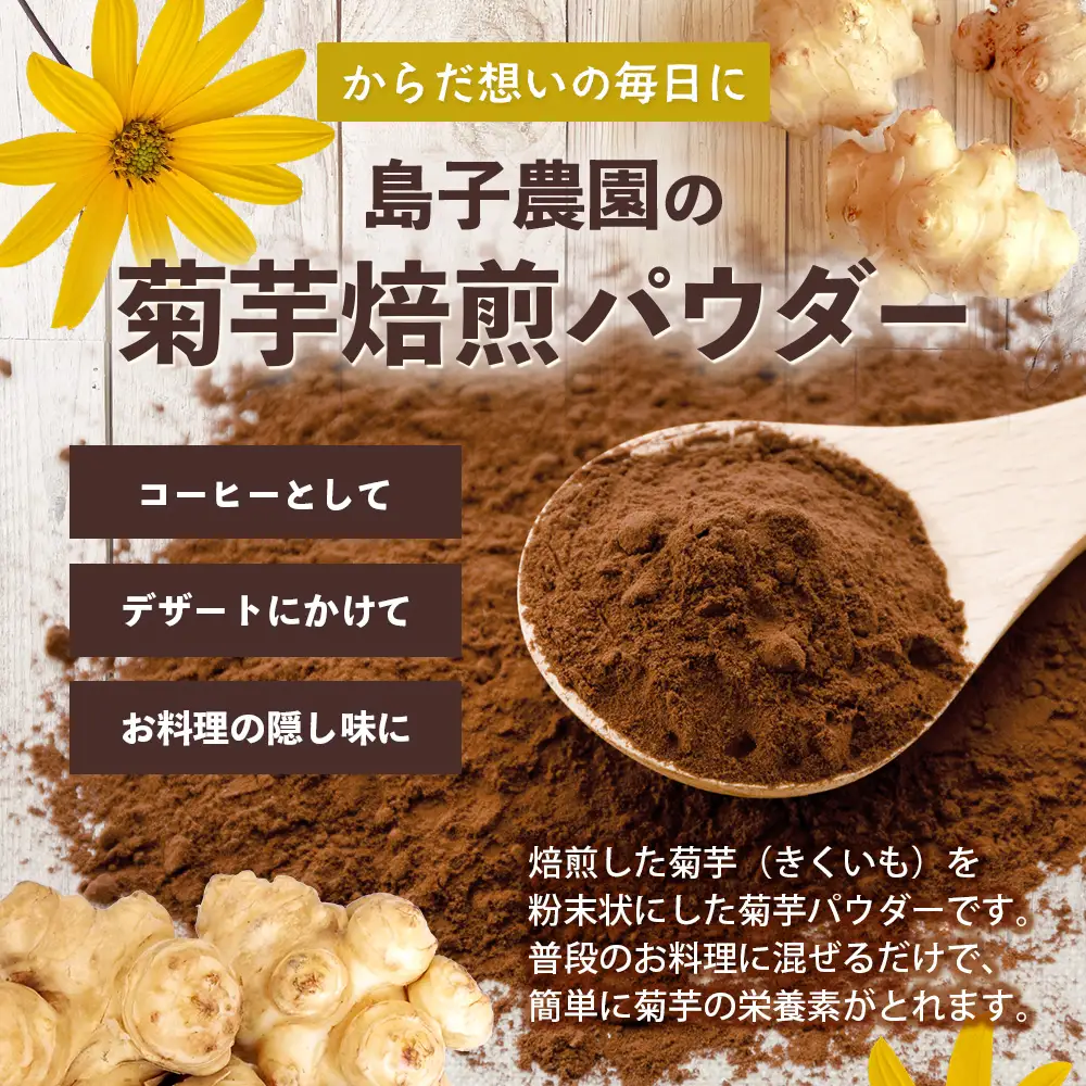 白色菊芋焙煎 パウダー （40g×1袋）SK-3｜ コーヒー 菊芋 パウダー ノンカフェイン 野菜茶 きくいも お茶 焙煎 ギフト グルメ お取り寄せ 鹿児島県 南大隅町 島子農園
