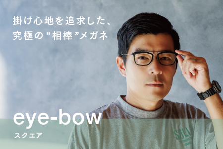 eye-bow スクエア A-S-DG(デミグレー)