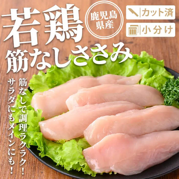 isa710 鹿児島県産 若鶏筋なしささみセット (計5kg・250g×20袋) 鹿児島県産 小分け 鶏肉 鳥肉 ささみ ササミ 筋なし 真空 真空パック サラダ 冷凍 【TRINITY】