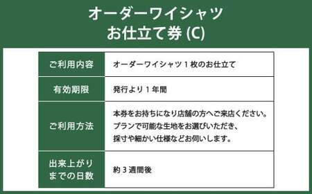 オーダーワイシャツお仕立券 (C) 若林ワイシャツ店 国産生地 ワイシャツ ビジネス オーダーメイド 日本製