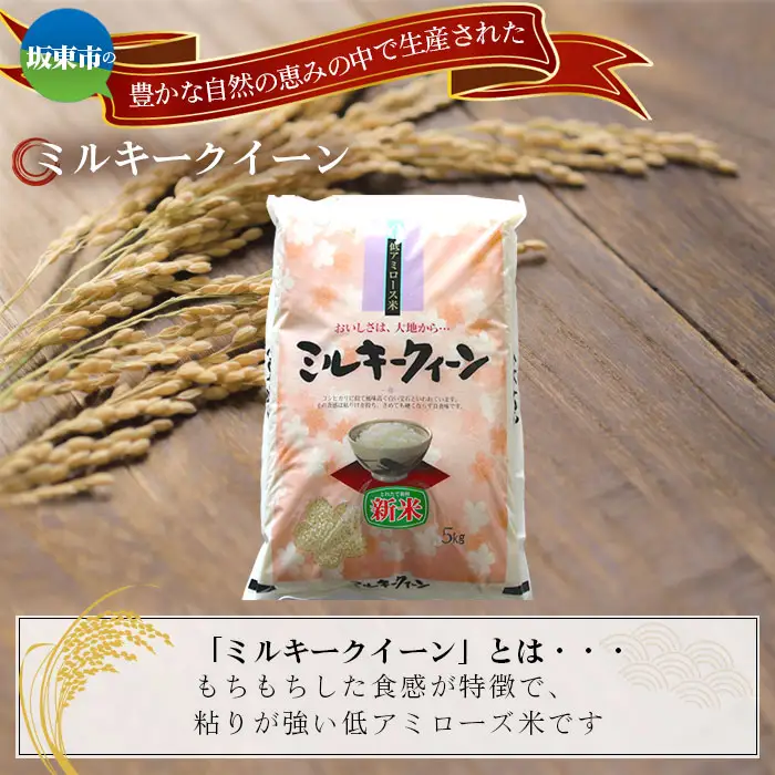 令和7年産　ミルキークイーン5kg【坂東市産】 ／ 令和7年 新米 米 お米 こめ コメ 精米 白米 ご飯 国産米 5kg 5キロ ツヤ 香り もちもち 低アミロース米 弁当 おいしい お取り寄せ 産地直送 産直 坂東市産 茨城県産 茨城産 茨城県 特産品 No.863