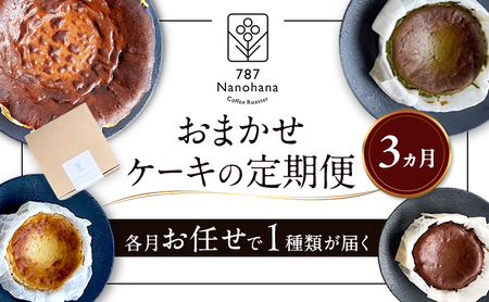 おまかせケーキの定期便　3ヵ月(3種) 787 Nanohana Coffee Roaster おすすめ 人気