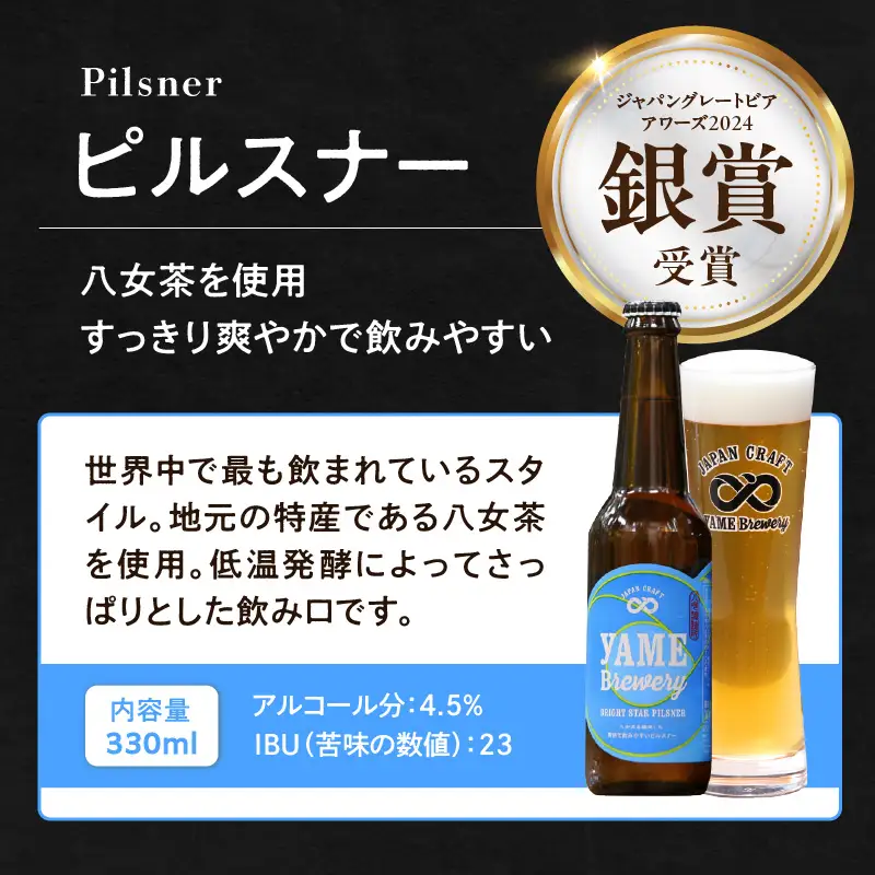 【銀賞受賞】クラフトビール ピルスナー 330ml 6本セット 瓶 福岡 八女ブルワリー ジャパン・グレートビア・アワーズ 銀賞 八女茶 クラフトビール 低温発酵 さっぱり 飲み口 八女ブルワリー べんがら村 福岡県 八女市 ご贈答 おうち時間 地域の特産品 多様で個性的なビール 107-016