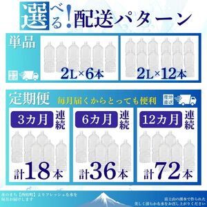 【6ヶ月定期便】ミネラルウォーター「甲斐のやさしい水 富士山麓」ラベルレス2L 6本 1ケース／ お水 軟水 飲料 飲料水 天然水ペットボトル 生活必需品 消耗品 備蓄 防災 災害対策 エコ 人気 まろやか おいしい 選べる 送料無料 山梨県 西桂町【n0628-t02_nsk】