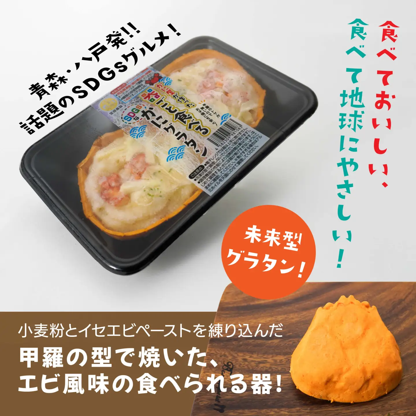 宝成食品 器ごと食べる SDGsな かにグラタン （3パック） 冷凍 オーブン 焼くだけ  青森県 八戸市