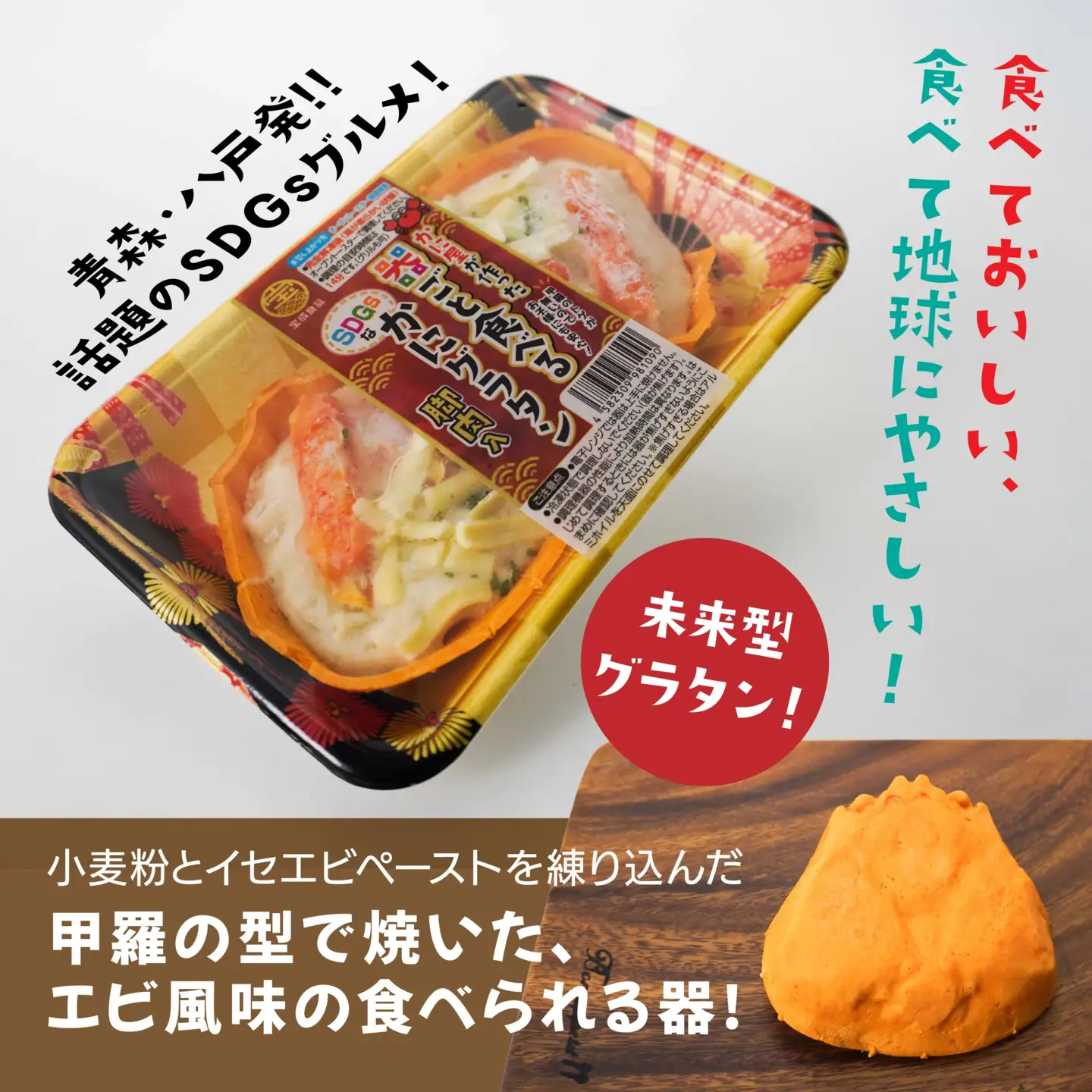 宝成食品 器ごと食べる SDGsな かにグラタン 脚肉入り （8パック） 冷凍 オーブン 焼くだけ  青森県 八戸市