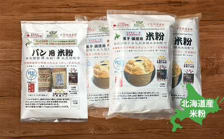 無農薬合鴨栽培ななつぼし自家製粉パン用米粉1袋＋菓子調理用米粉3袋セット【31102】