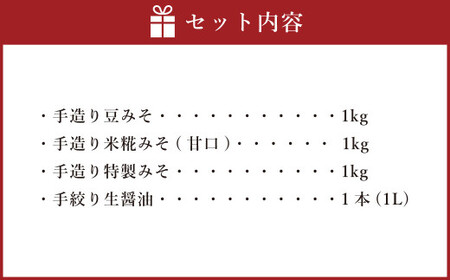 蔵元直送 浅野や 天然醸造 手造り みそ （3種各1kg）・ しょう油（1L） セット 合計4個 | 浅野や 味噌 みそ 醤油 しょうゆ 無添加 025-0482