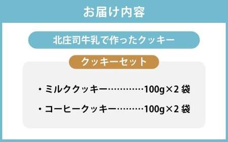 クッキーセット（北庄司牛乳で作ったミルククッキー 100g×2袋、ミルクコーヒークッキー 100g×2袋） | お菓子 クッキー おやつ 菓子 焼き菓子
