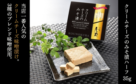クリームチーズのみそ漬35g×5種セット (ノーマル・黒胡椒・トリュフ・とまと・にんにく)  香の蔵