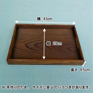 A01-807　庄内産杉の焼き杉のお盆