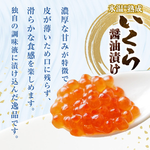 いくら 醤油漬け ( 30g×2p ) × 2袋 合計120g 氷温熟成 鮭 イクラ 醤油漬 まるたか水産