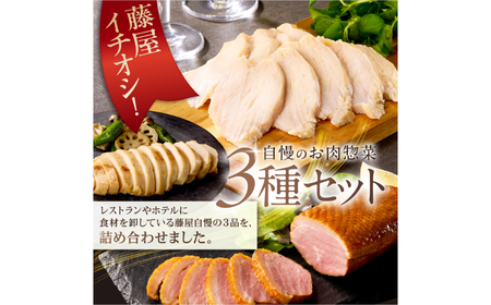 藤屋　お肉惣菜３種バラエティーセット（鶏の西京漬ver.) 【kt022-004】
