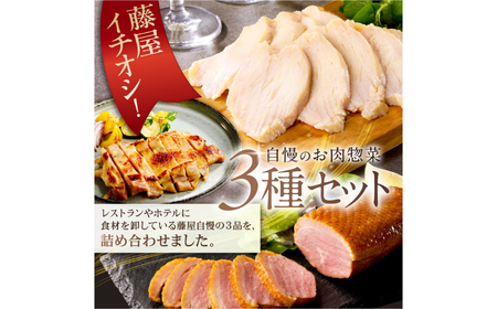 藤屋　お肉惣菜３種バラエティーセット（酒醸鶏ver.)　【kt022-005】