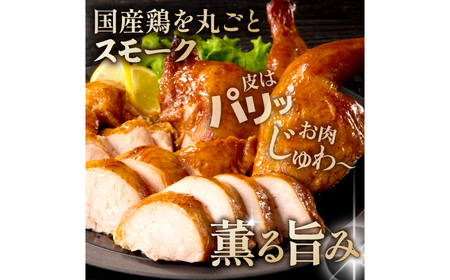 藤屋　スモークチキン【kt022-007】