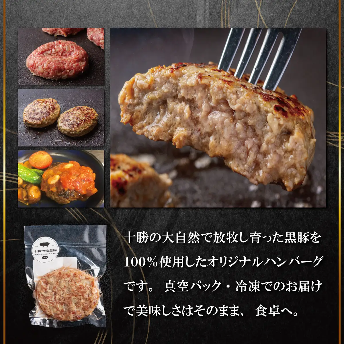 鹿追産　自然放牧黒豚　肉汁たっぷり無添加ハンバーグセット　150ｇ×10 SKN019