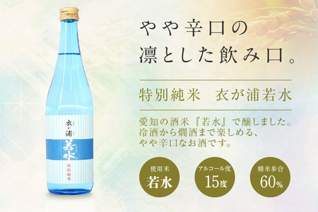 知多半島東浦の地酒【衣が浦 若水】特別純米酒 1.8L 