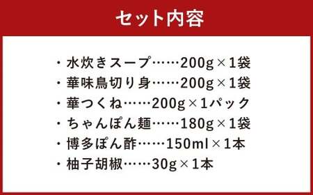 華味鳥 水炊きセット N （2～3人前） ちゃんぽん麺付き 水炊き 水たき 鍋 鶏肉 お肉 肉 セット 九州 福岡県 うきは市 冷凍