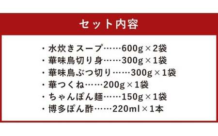 華味鳥 水炊きセット （3～4人前） ちゃんぽん麺付き 水炊き 水たき 鍋 鶏肉 お肉 肉 セット 九州 福岡県 うきは市 冷凍