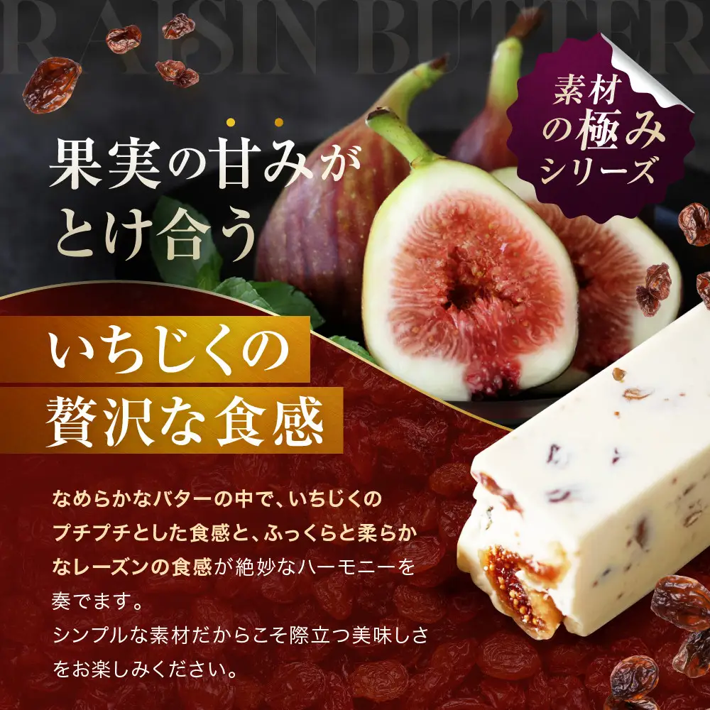 いちじく＆レーズンバター 4本セット
