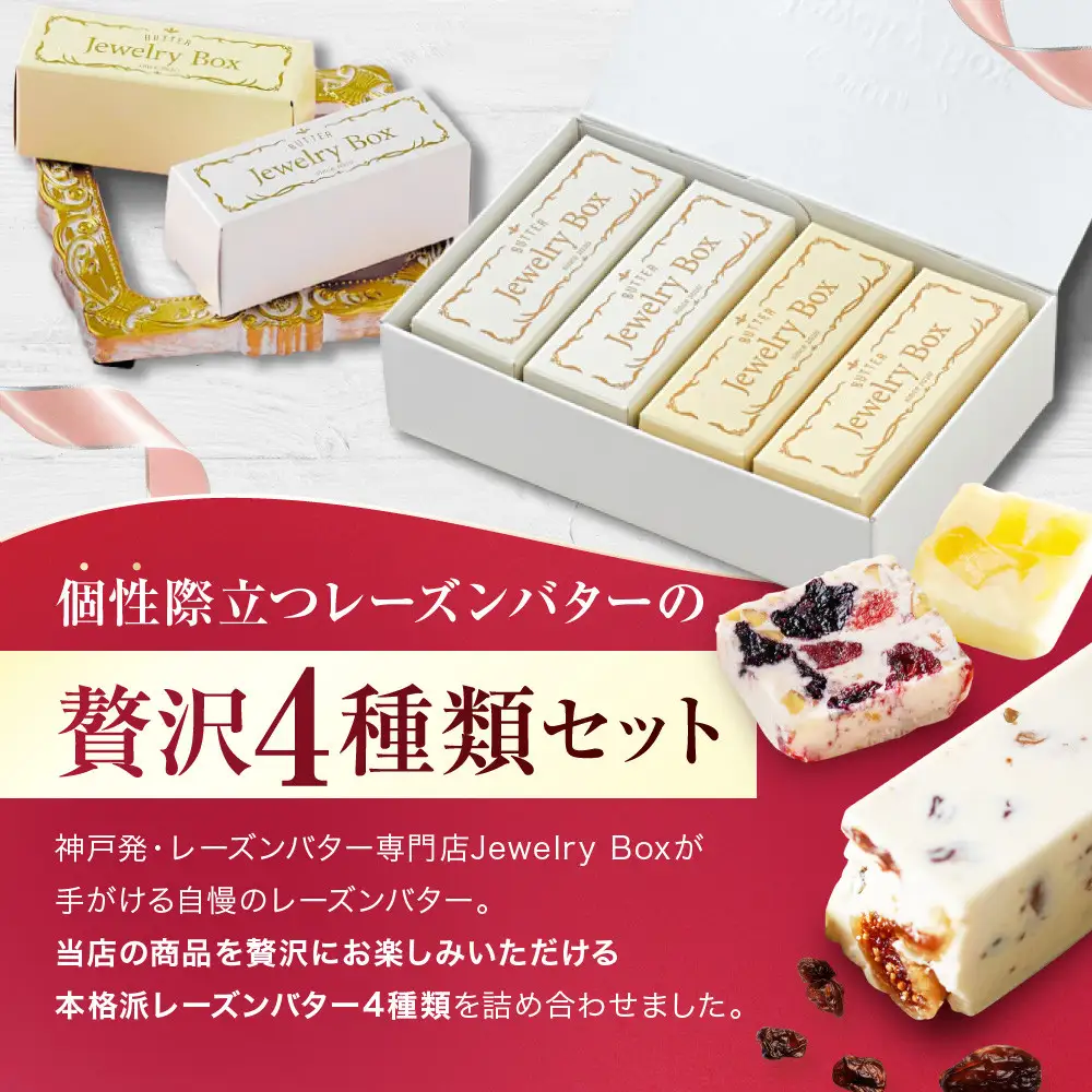 レーズンバター彩り4種セット