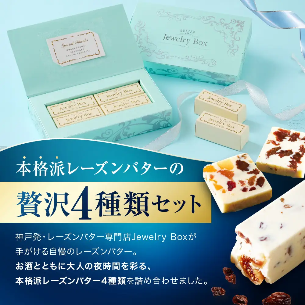 レーズンバター4種類ギフト【BLUE】
