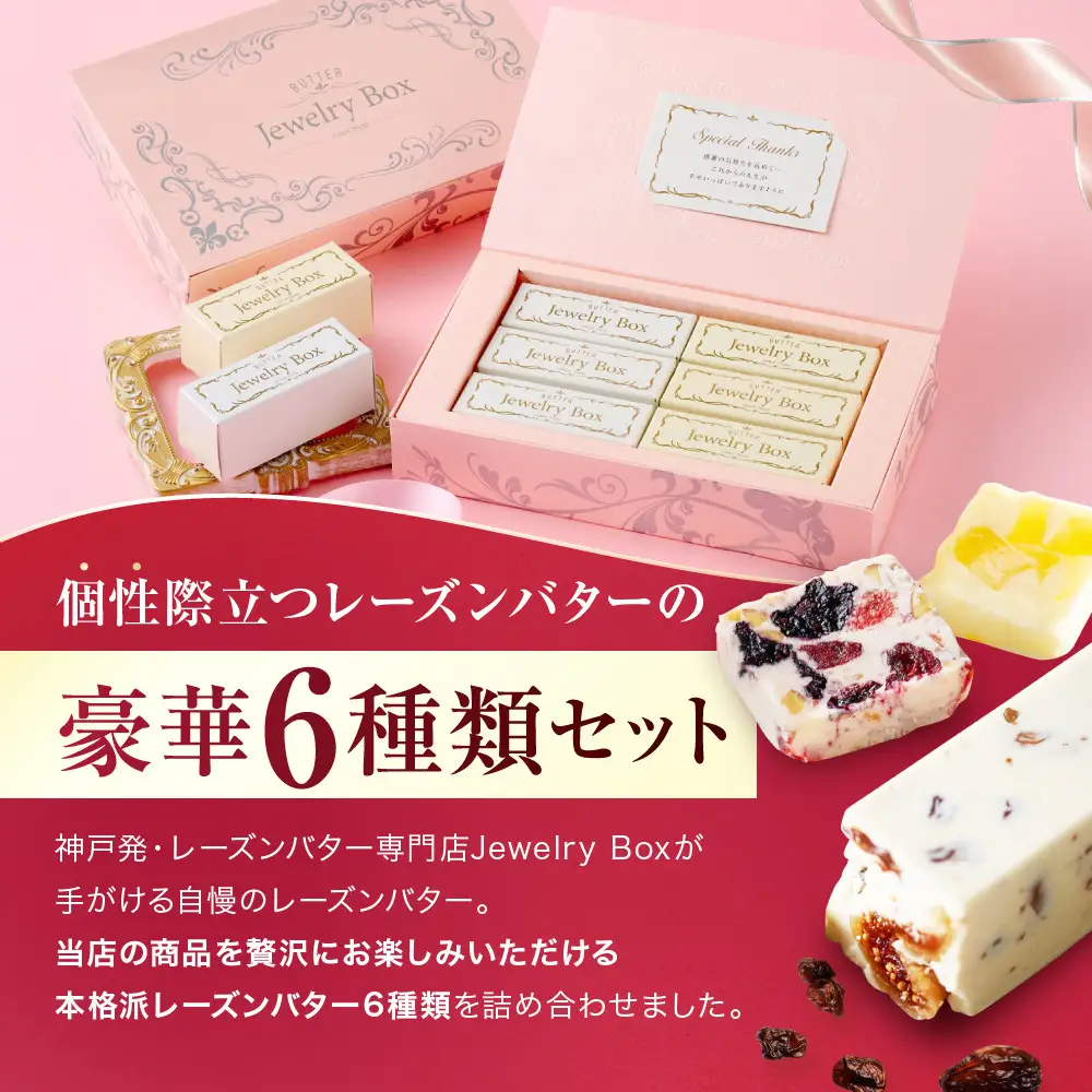 レーズンバター6種類ギフト【PINK】
