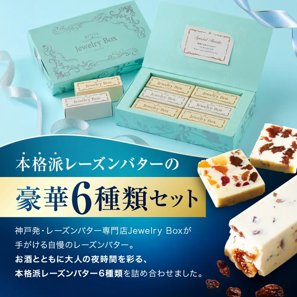 レーズンバター6種類ギフト【BLUE】