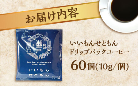 いいもんせともん　ドリップバッグコーヒーセット60個入 / コーヒー  ドリップ  小分け / Coffee SAKURA[BBAB046]