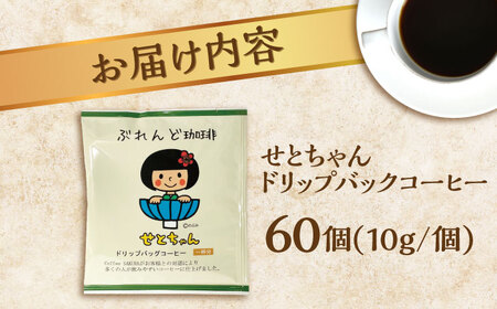 せとちゃん　ドリップバッグコーヒーセット60個入  / コーヒー  ドリップ  小分け / Coffee SAKURA[BBAB054]
