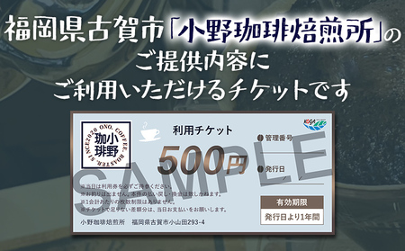 小野珈琲焙煎所 利用チケット (500円×6枚) チケット 体験 珈琲所 珈琲 コーヒー カフェ ケーキ 福岡県 福岡 九州 グルメ メール便（ポスト投函）