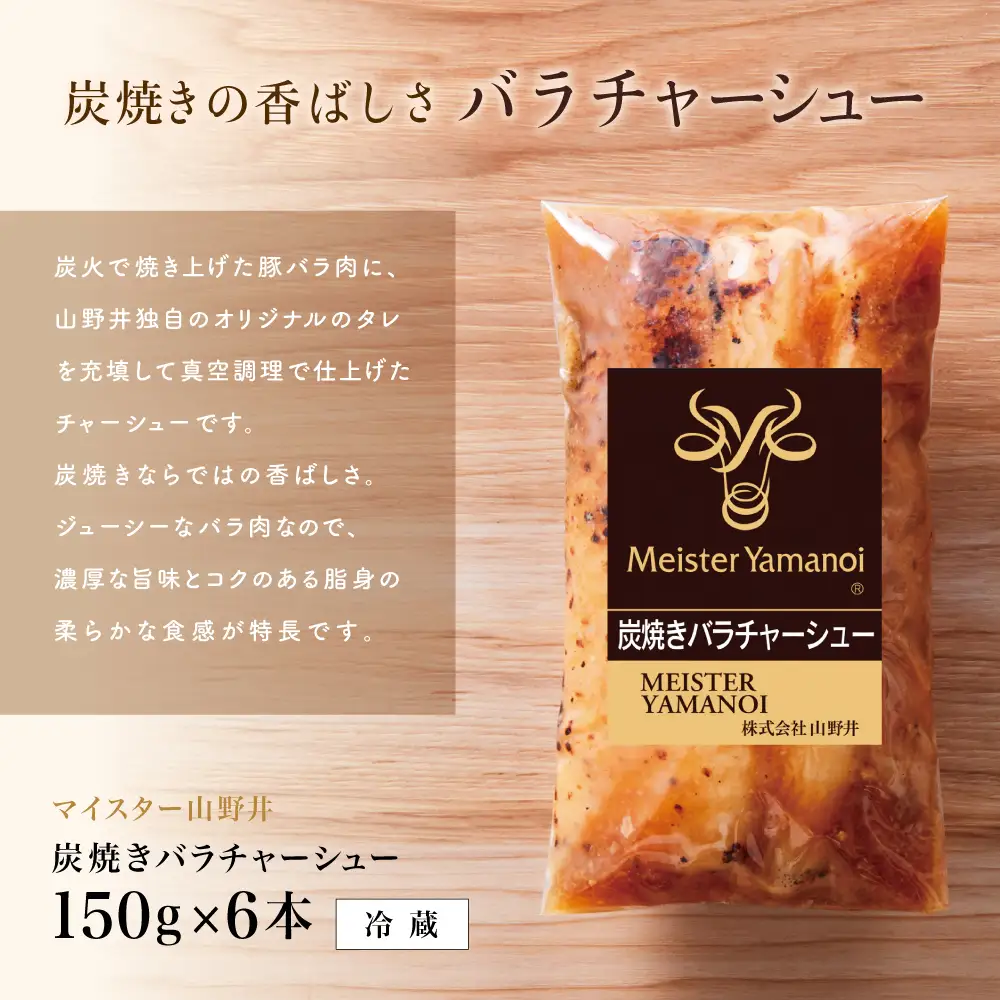 【マイスター山野井】豚バラチャーシュー 計900g（150g×6本）チャーシュー 焼き豚 焼豚 炭火 真空調理 ブロック 肉 豚肉 バラ 肉加工品 晩御飯 晩ご飯 オードブル 惣菜 おかず おつまみ 酒の肴 チャーハン 炒飯 ラーメン チャーシュー丼 焼き豚丼 焼豚丼 丼 味付き 特製タレ たれ お取り寄せ 家庭用 簡単調理 時短 便利 セット グルメ 冷蔵 鹿児島 鹿児島県 南さつま市