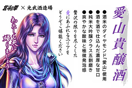 清酒　愛山貴醸酒 わたしも天にかえりましょう 720ml（ユリア）　佐賀 鹿島市 佐賀県産 国産 瓶 ボトル 醸造 アルコール 光武酒造場 伝統 蔵元 人気 原作 コラボ企画 ギフト 贈り物 漫画 北斗の拳 ユリア マンガ 清酒　D-271