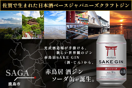 赤鳥居 酒ジンソーダ缶　光武+ZIN+ソーダ(350ml×12本) 1C/S　佐賀 鹿島市 佐賀県産 国産 缶 醸造 アルコール 光武酒造場 伝統 蔵元 人気 ジンソーダ ジン スピリッツ ソーダ C-172