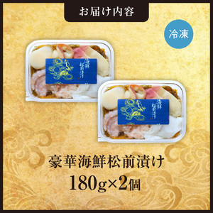 豪華海鮮松前漬け180g　2個セット
