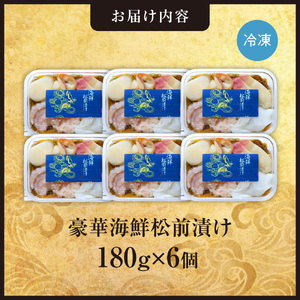 豪華海鮮松前漬け180g　6個セット
