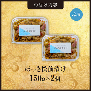 ごろごろシリーズ！ほっき松前漬け150g　2個セット