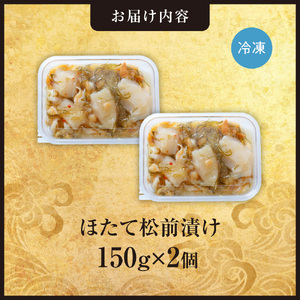 ごろごろシリーズ！ほたて松前漬け150g　2個セット