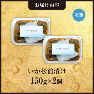 ごろごろシリーズ！いか松前漬け150g　2個セット