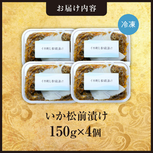 ごろごろシリーズ！いか松前漬け150g　4個セット