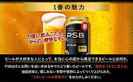 【9か月定期便】 サントリー　パーフェクトサントリービール（ＰＳＢ）【350ml×24本】（萩原酒店）