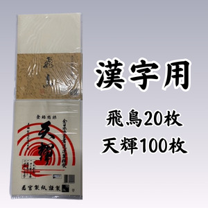 書道半紙 漢字・仮名用詰めあわせ