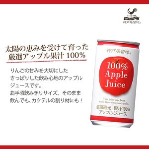 1136 神戸居留地 アップル ジュース100% 185g缶×30本 １ケース りんご ジュース 果汁 100% 濃縮還元