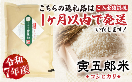 【令和7年産】三ヶ所米の寅五郎米コシヒカリ 5kg お米 米 ご家庭用 家庭用 自分用 おすそ分け 寅五郎米 コシヒカリ こしひかり 精米 白米 白飯 白ご飯 棚田 おむすび おにぎり お弁当 炭水化物 主食 お取り寄せ グルメ 普段使い 定期便 _Tk019-042
